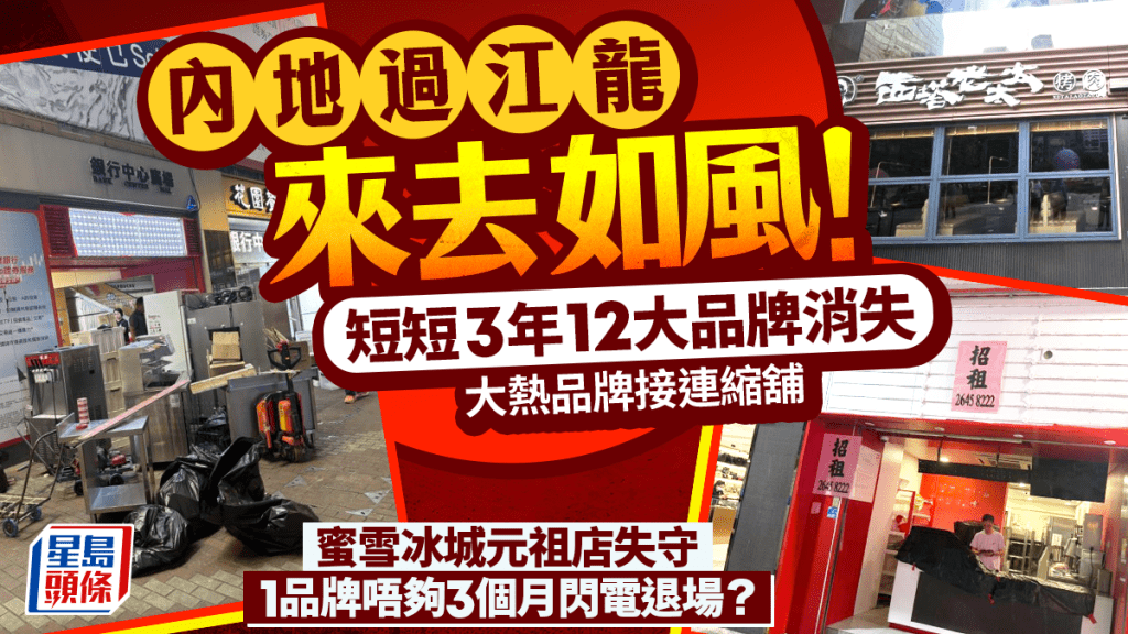 內地過江龍退場潮｜13大餐飲品牌結業／縮分店！蜜雪冰城首店失守 1品牌開業3個月閃電撤港？