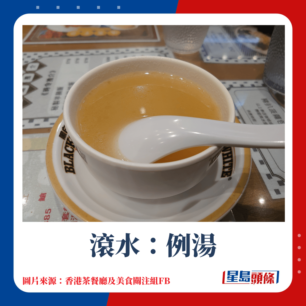 茶餐厅术语．食物篇｜滚水：例汤