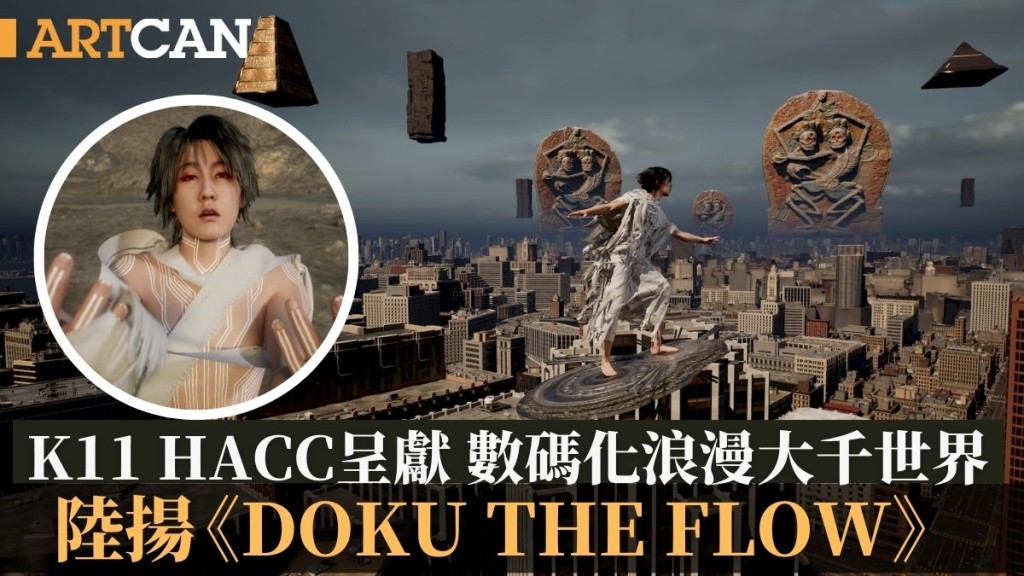 K11 HACC呈獻 數碼化浪漫大千世界 陸揚《DOKU The Flow》