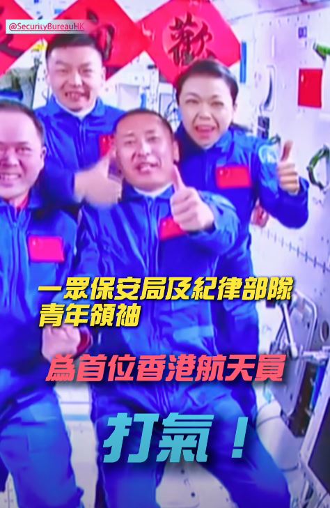 一眾保安局和紀律部隊青年領袖，為首位香港航天員黎家盈打氣。影片擷圖