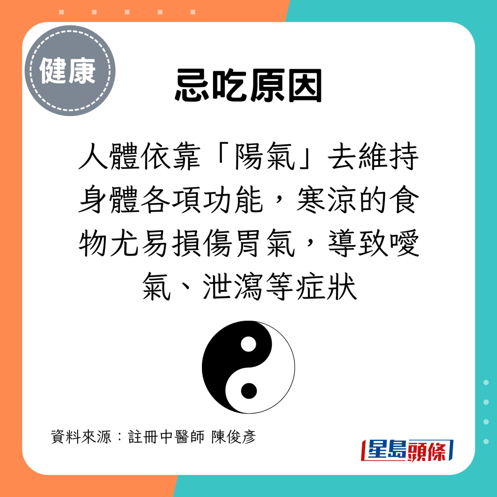 人體依靠「陽氣」去維持身體各項功能，寒涼的食物尤易損傷胃氣，導致噯氣、泄瀉等症狀