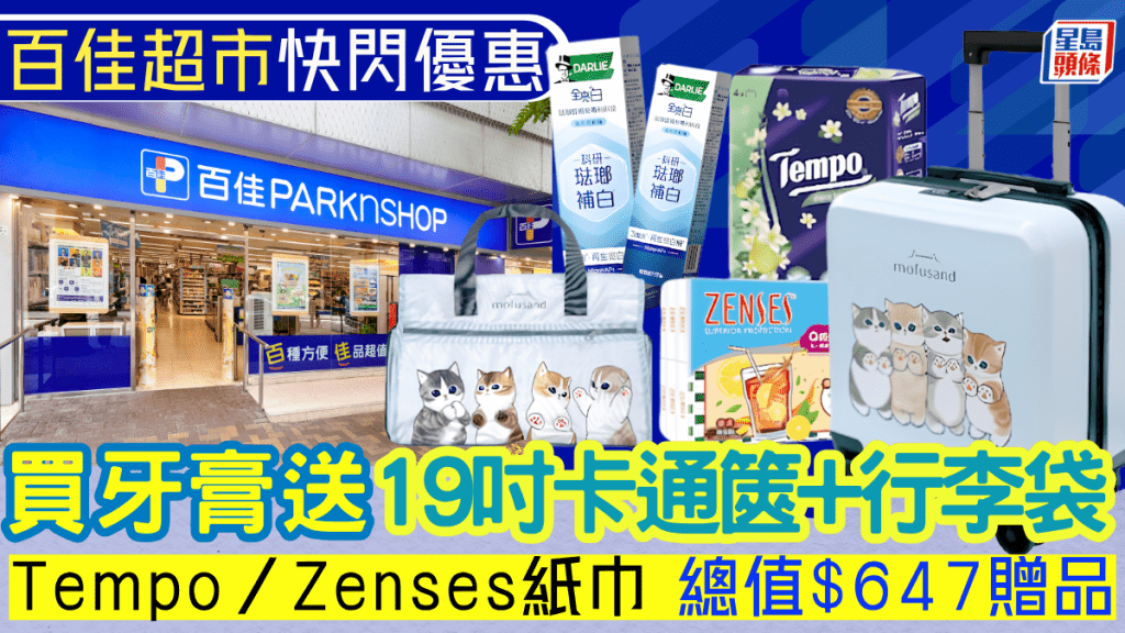 買牙膏送$647贈品 19吋卡通行李箱/Tempo紙巾/Mofusand旅行袋 百佳超市門市+網購限定