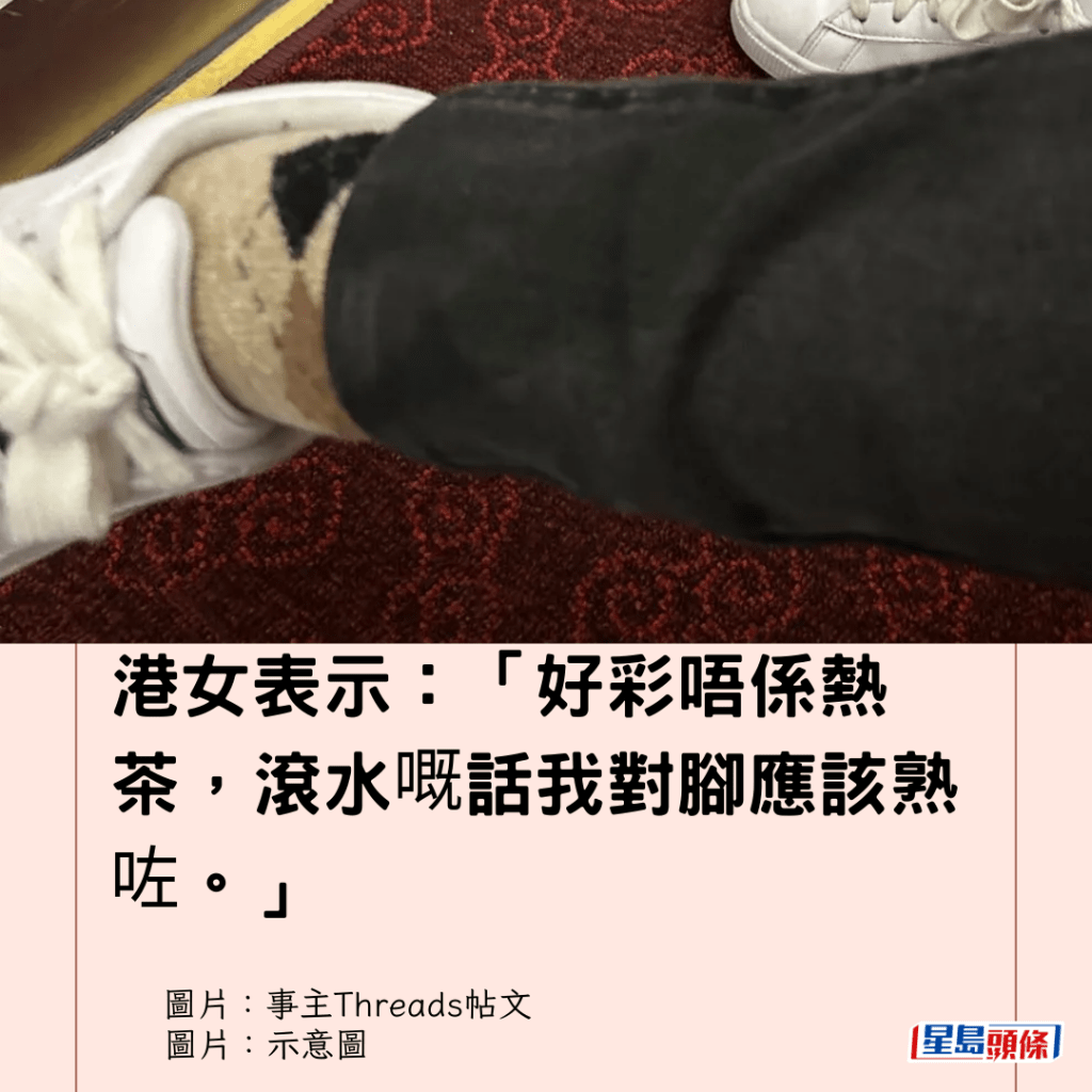 港女表示：「好彩唔係熱茶，滾水嘅話我對腳應該熟咗。」