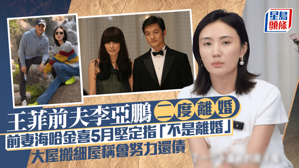 李亞鵬離婚|前妻海哈金喜5月堅定指「不是離婚」 大屋搬細屋稱會努力還債 曾被讚賢慧