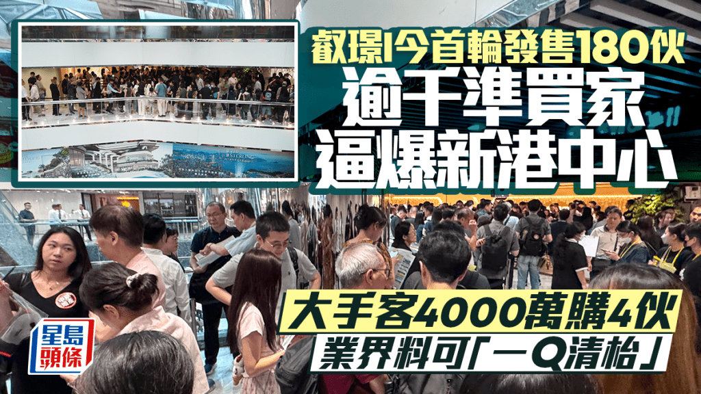 叡璟I今首輪發售180伙 逾千準買家逼爆新港中心 大手客4000萬購4伙 業界料可「一Q清枱」