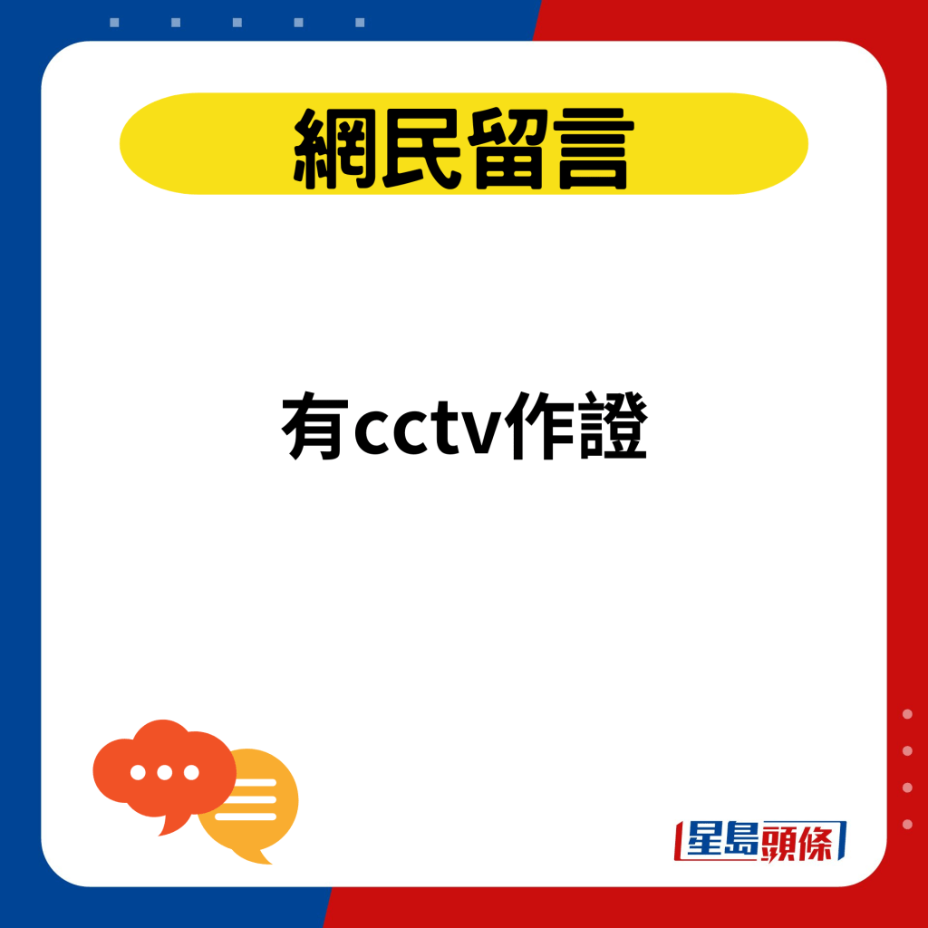 有cctv作證