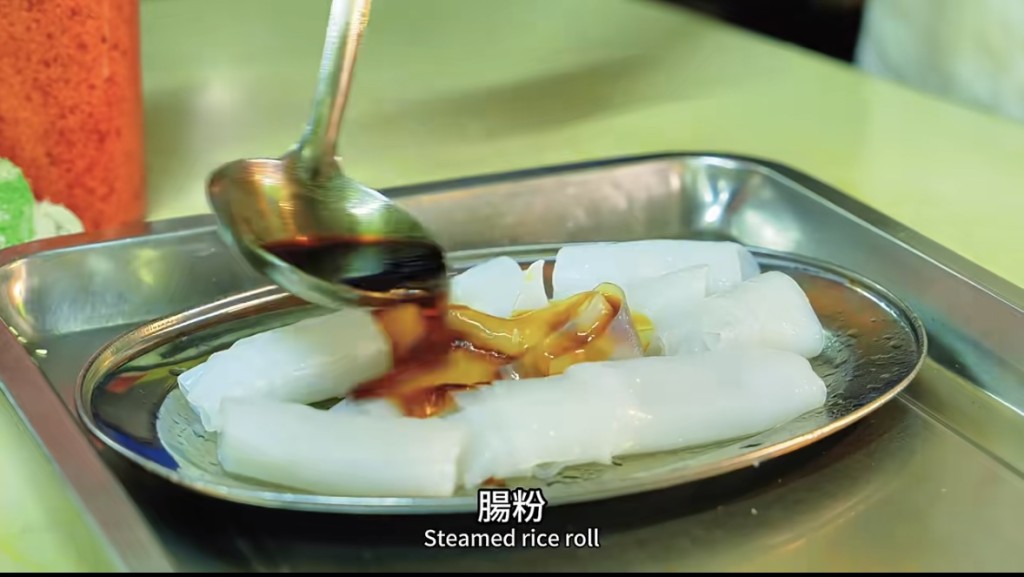 豉油王豬腸粉是陳添記的其中一道招牌菜式。（麥長青小紅書影片截圖）