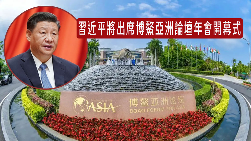 習近平將以視像形式出席博鰲亞洲論壇年會開幕式。