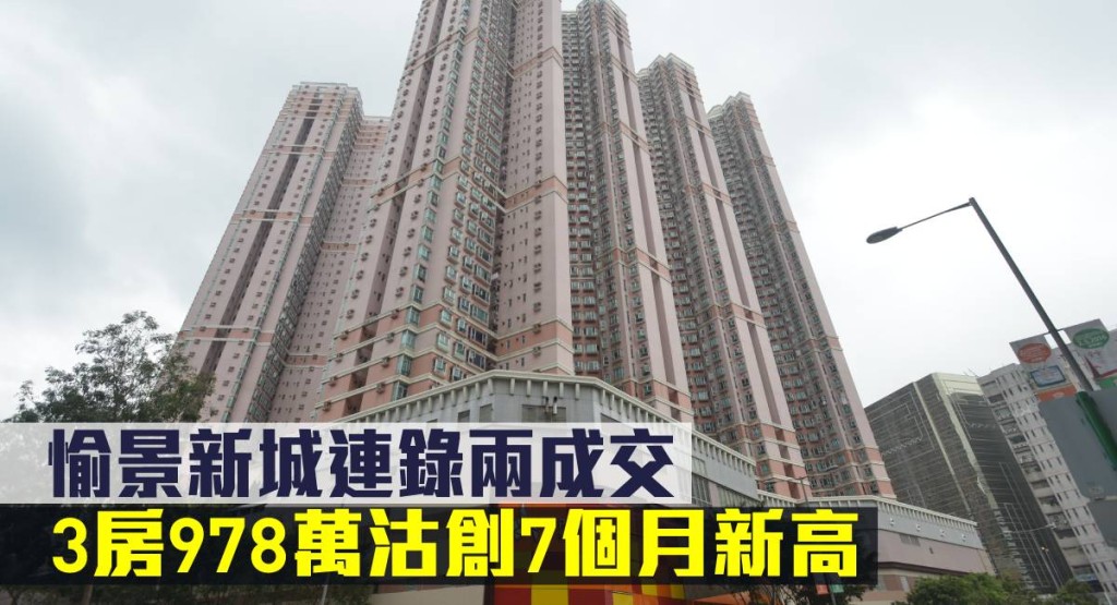 愉景新城3房978萬沽創7個月新高