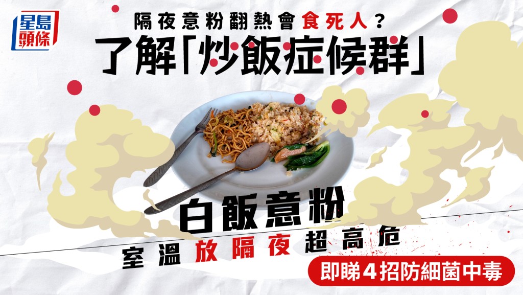 隔夜意粉翻热会食死人？  了解「炒饭症候群」 白饭意粉室温放隔夜超高危  即睇4招防细菌中毒