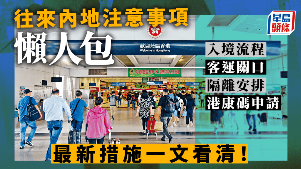 往來內地懶人包  入境流程／客運關口／隔離5+3／檢疫程序／健康碼教學｜通關