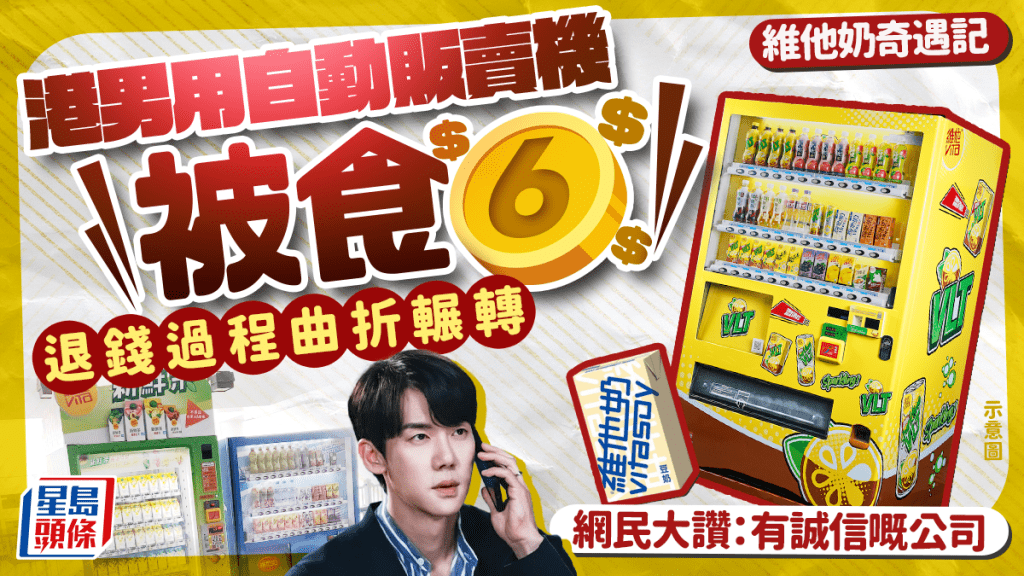 港男遇自動販賣機「食錢」!維他奶為退錢堅持半年 獲網民大讚:有誠信嘅公司