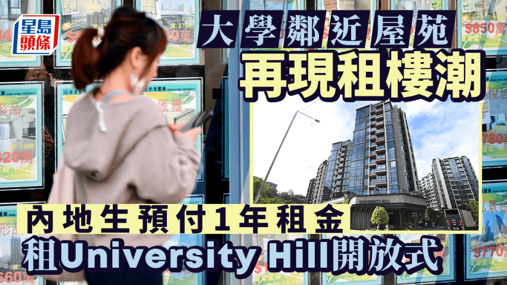 大學鄰近屋苑再現租樓潮 內地生1.25萬租University Hill開放式 預付1年租涉15萬