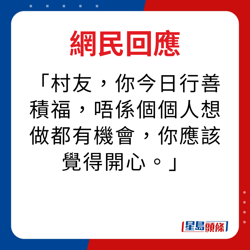 網民回應｜村友，你今日行善積福，唔係個個人想做都有機會，你應該覺得開心