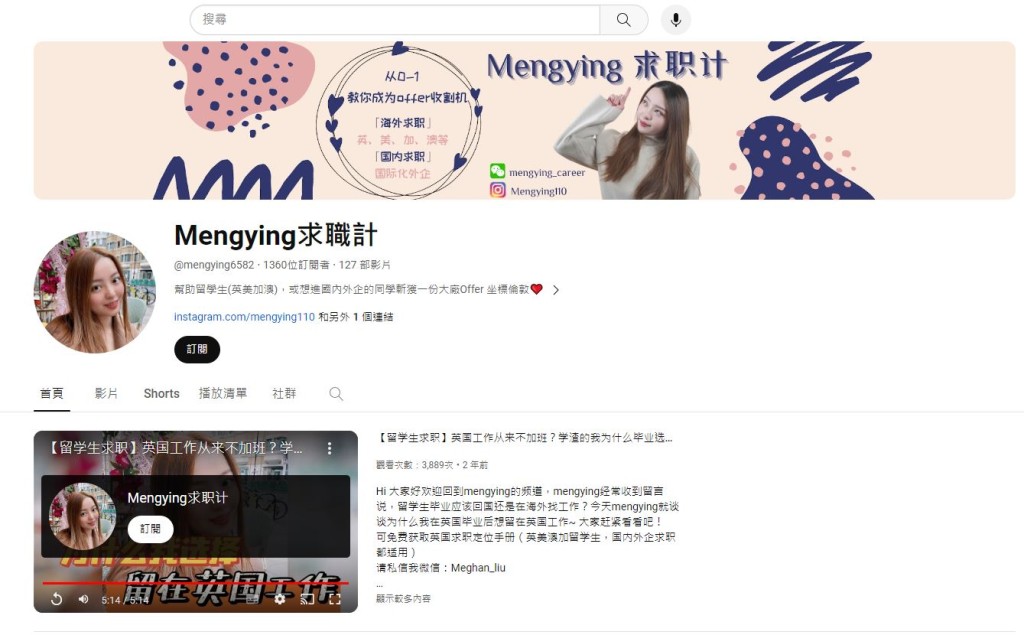 Mengying Liu有開設YouTube頻道，教授社交禮儀、分享海外就業和求職資訊。