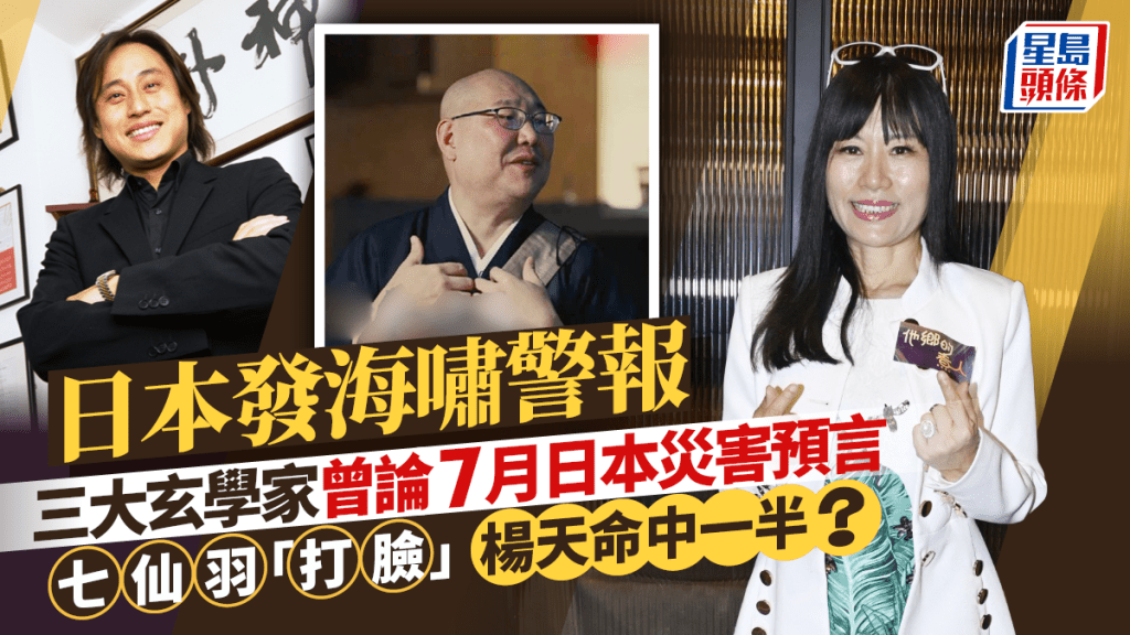 日本發海嘯警報 三大玄學家曾論7月日本災害預言 七仙羽「打臉」楊天命中一半？