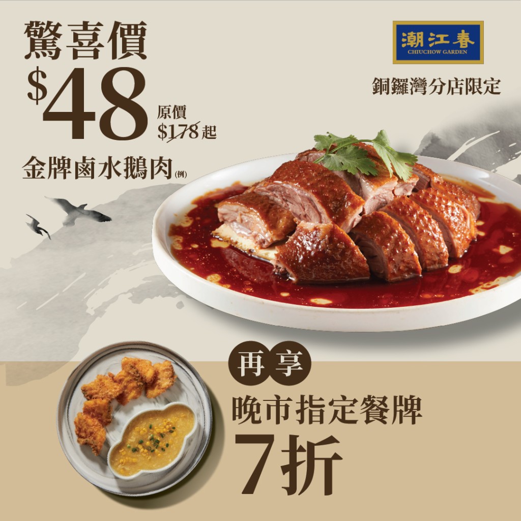 连锁酒楼晚市劈价大优惠，卤水鹅肉只需$48，晚市小菜全场7折。