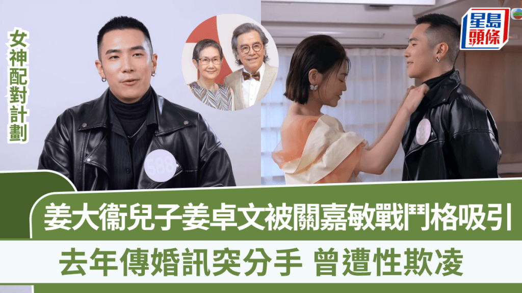 女神配對計劃丨姜大衞兒子姜卓文被關嘉敏戰鬥格吸引 去年傳婚訊突分手 曾遭性欺凌