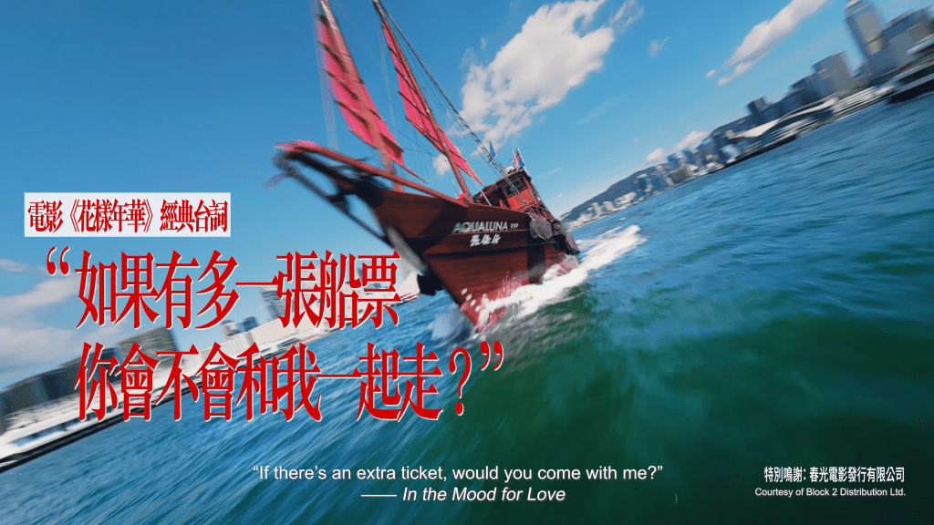 周深即興用粵語深情演繹港產片《花樣年華》的經典台詞：「如果有多一張船飛， 你會唔會同我一齊走？」來呼應眼前的景致。短片擷圖