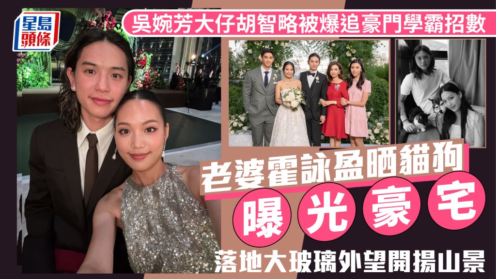 吳婉芳大仔胡智略被爆追豪門學霸招數  老婆霍詠盈晒貓狗曝光豪宅  落地大玻璃外望開揚山景