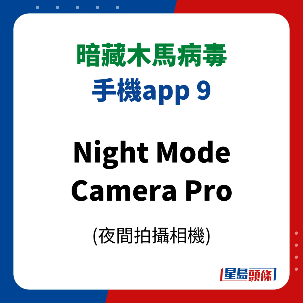 11款暗藏病毒手機app｜9、Night Mode Camera Pro