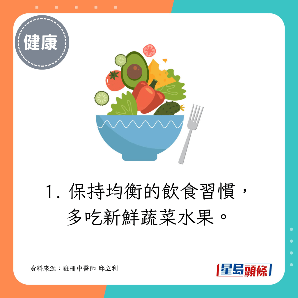 1. 保持均衡的飲食習慣，多吃新鮮蔬菜水果。