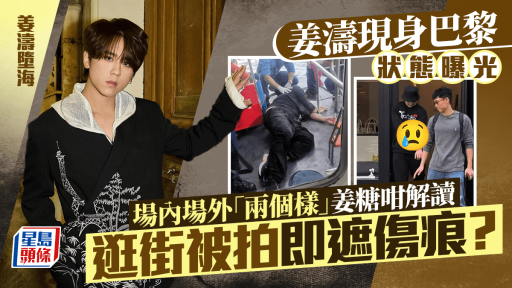 姜濤墮海｜姜濤現身巴黎狀態曝光  場內場外「兩個樣」姜糖咁解讀 逛街被拍即遮傷痕？