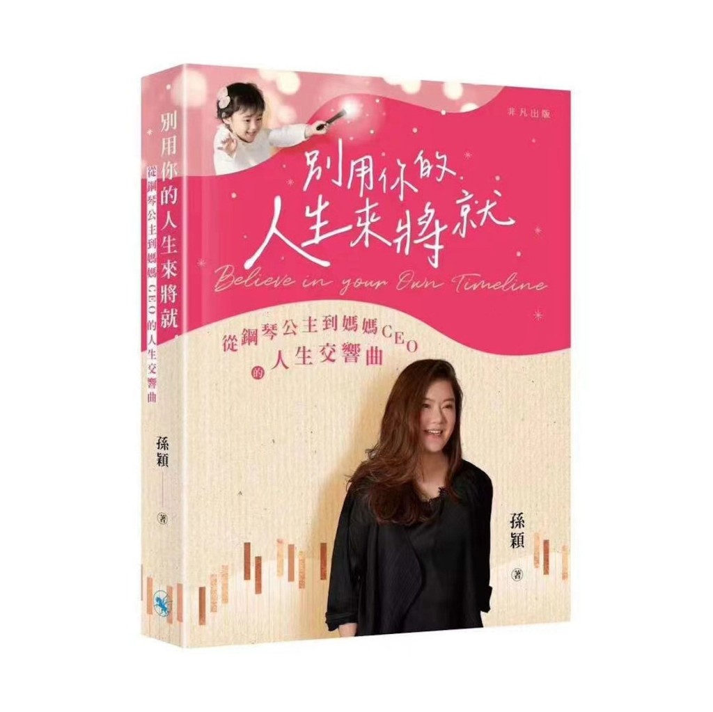 孫穎透露下月10日將推出新書《別用你的人生來將就》。