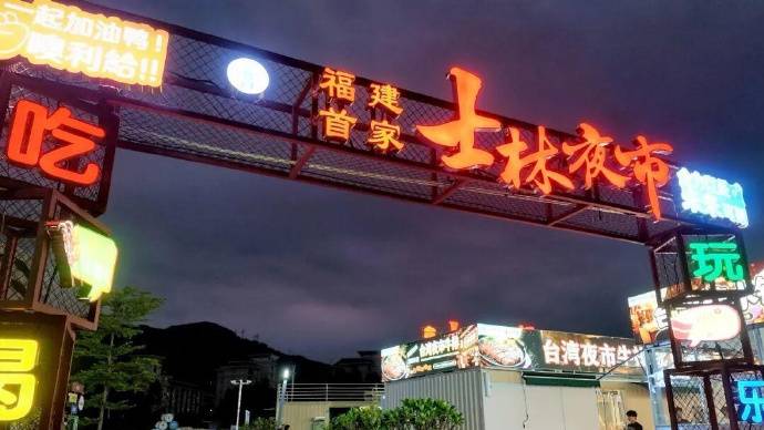 台北「士林夜市」获商圈官方授权，登陆福州。《遇见福州》@微博