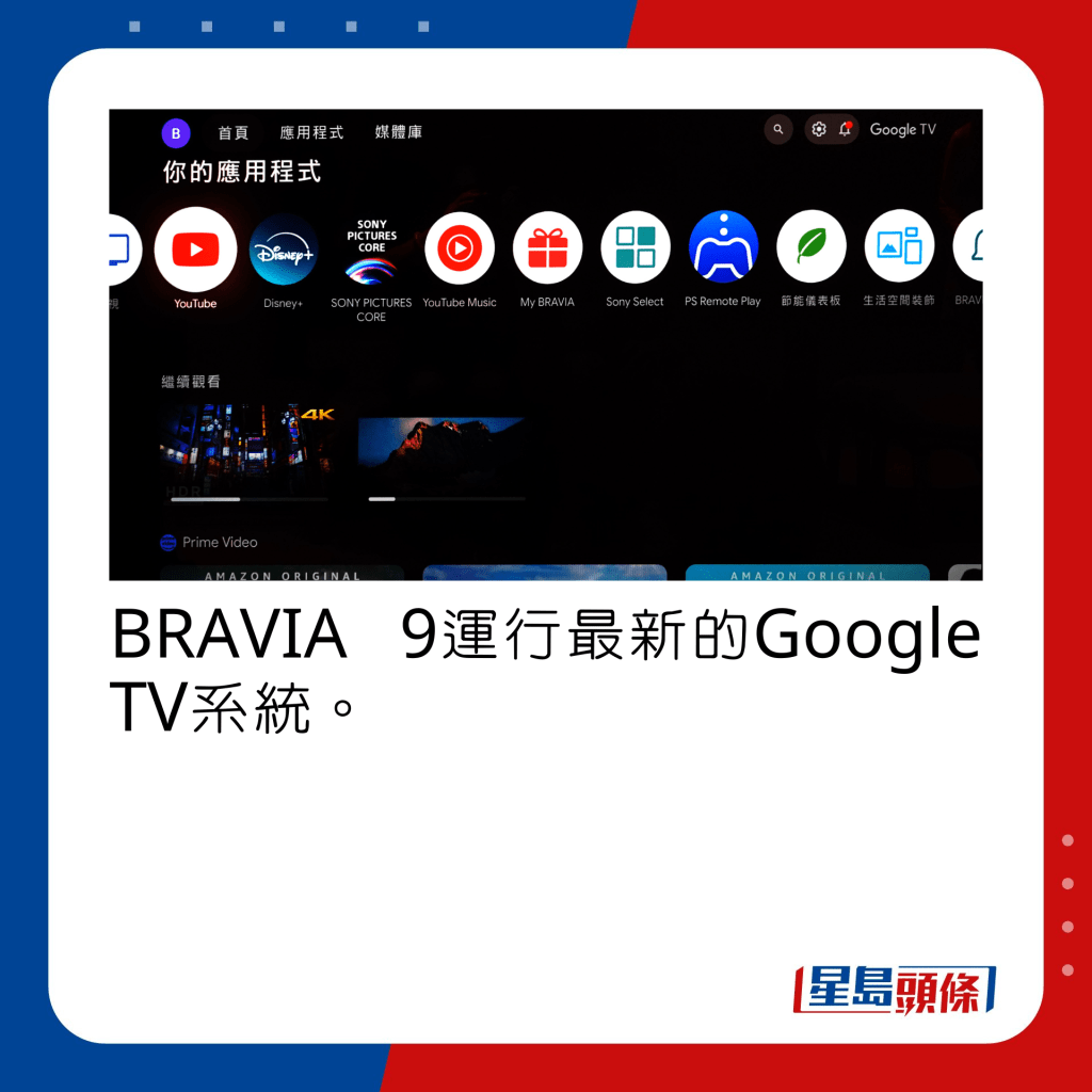 BRAVIA 9運行最新的Google TV系統。