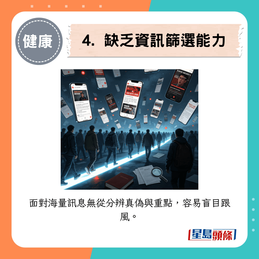 4. 缺乏资讯筛选能力 4. 缺乏资讯筛选能力