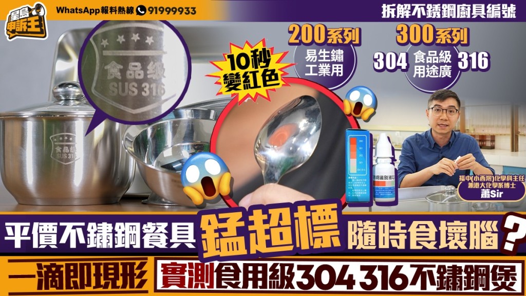 星島申訴王 | 平價不鏽鋼餐具「錳」超標隨時食壞腦？ 一滴即現形 實測食用級304 316不鏽鋼煲