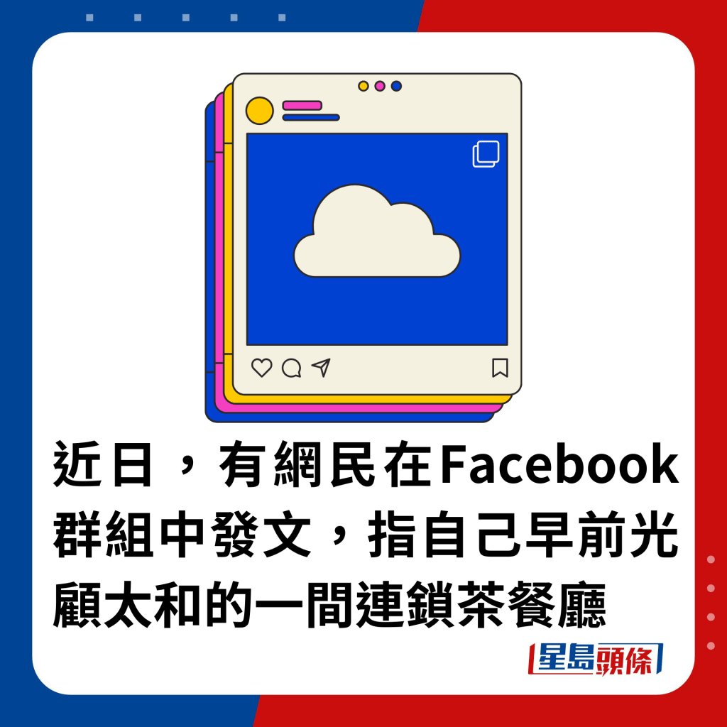 近日，有網民在Facebook群組中發文，指自己早前光顧太和的一間連鎖茶餐廳