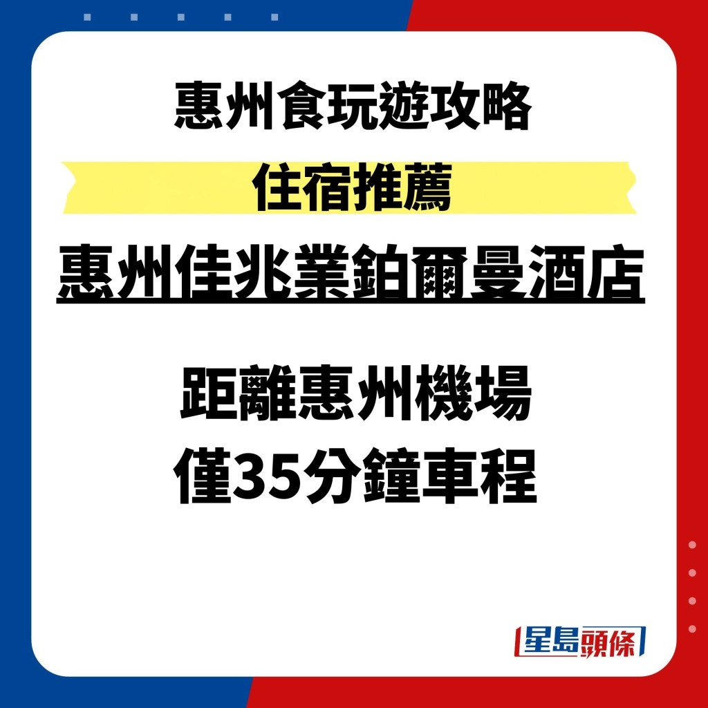 惠州食玩遊攻略住宿推薦 惠州佳兆業鉑爾曼酒店距離惠州機場 僅35分鐘車程