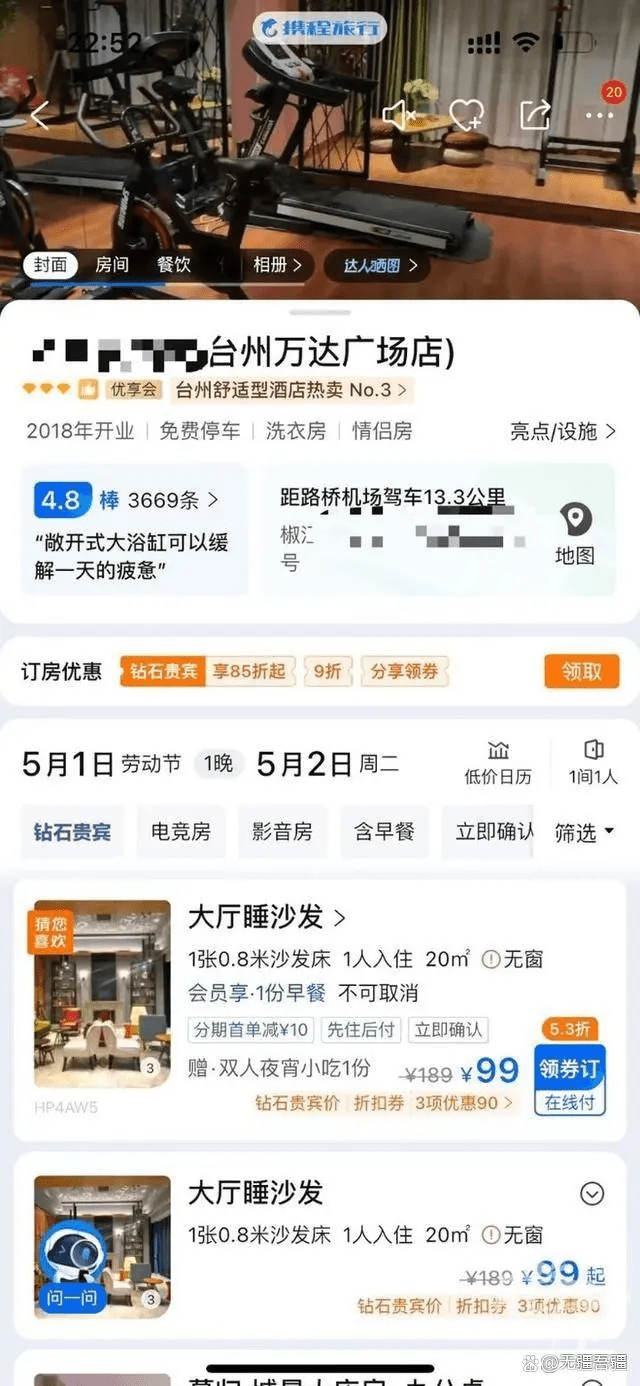 台州万达广场附近一家酒店五一期间推出「99元瞓大厅梳化」套餐。
