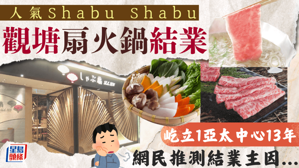 人氣Shabu Shabu「扇火鍋」結業 屹立觀塘1亞太中心13年 網民推測結業主因...