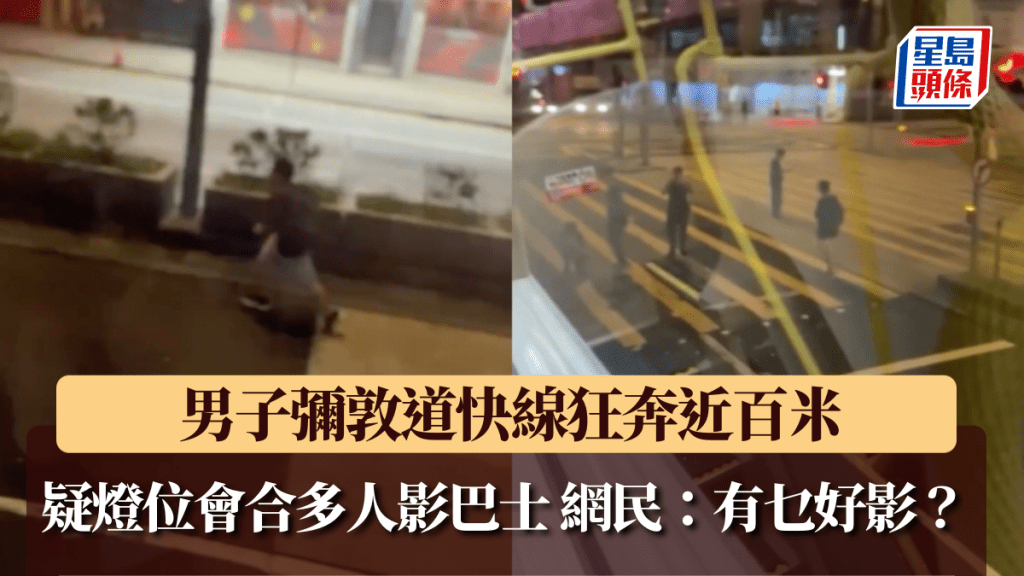有片｜男子彌敦道快線狂奔近百米 疑燈位會合多人影巴士 網民：有乜好影？。Facebook 車Cam L（香港群組）影片截圖