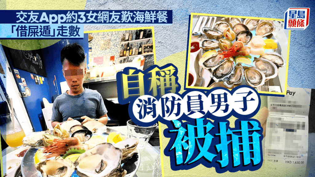 自稱消防員約3女網友豪食後「借屎遁」走數 警拉29歲男子