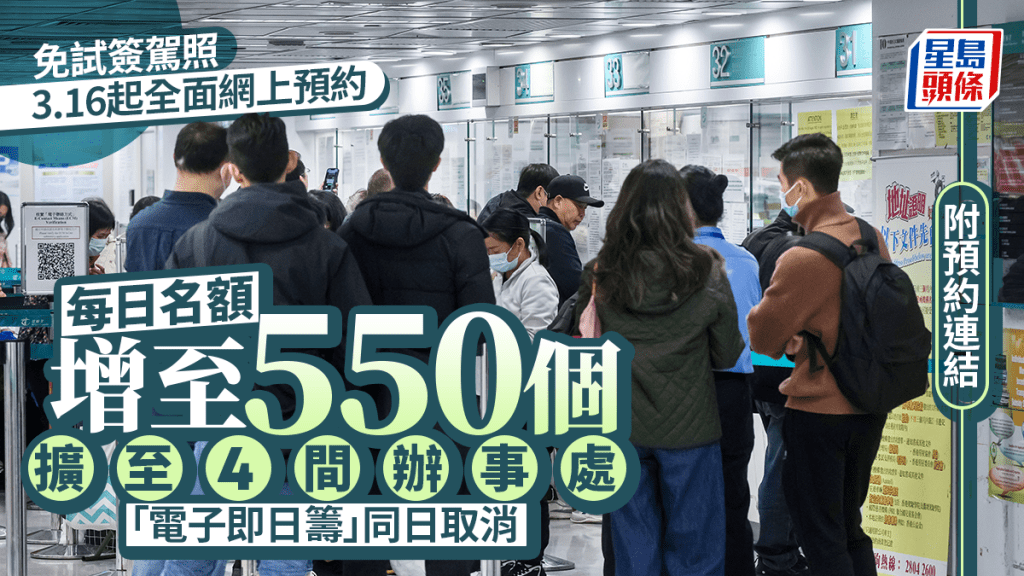免試簽駕照︱運輸署：「吸牌」3.16起全面網上預約 每日名額增至550個 擴至4間辦事處（附預約連結）