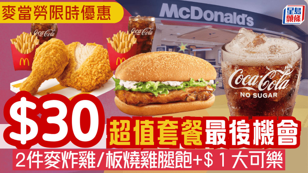 麥當勞優惠|最後一輪 $30超值套餐!推2件麥炸雞/板燒雞腿飽/雙層豬柳蛋漢堡 $1大可樂同步回歸 麥當勞優惠|最後一輪 $30超值套餐!推2件麥炸雞/板燒雞腿飽/雙層豬柳蛋漢堡 $1大可樂同步回歸