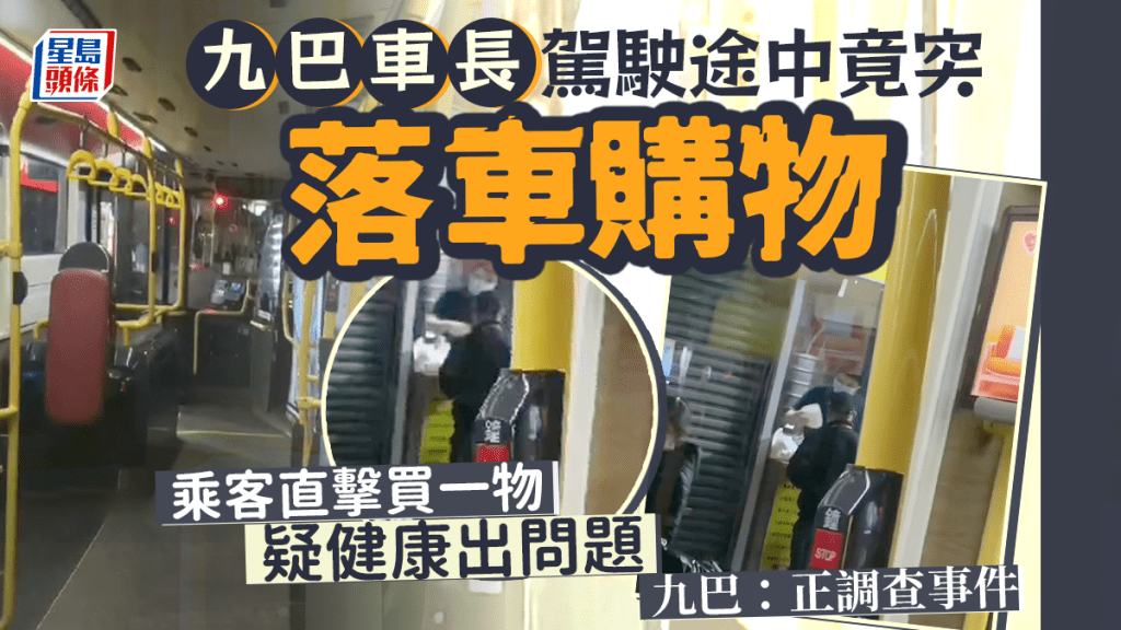 網絡流傳有九巴車長在土瓜灣駕駛途中，竟突然停泊路旁落車購物，乘客直擊車長落車光顧街舖購買一物，惹來不少網民熱議揣測，懷疑車長健康出問題。