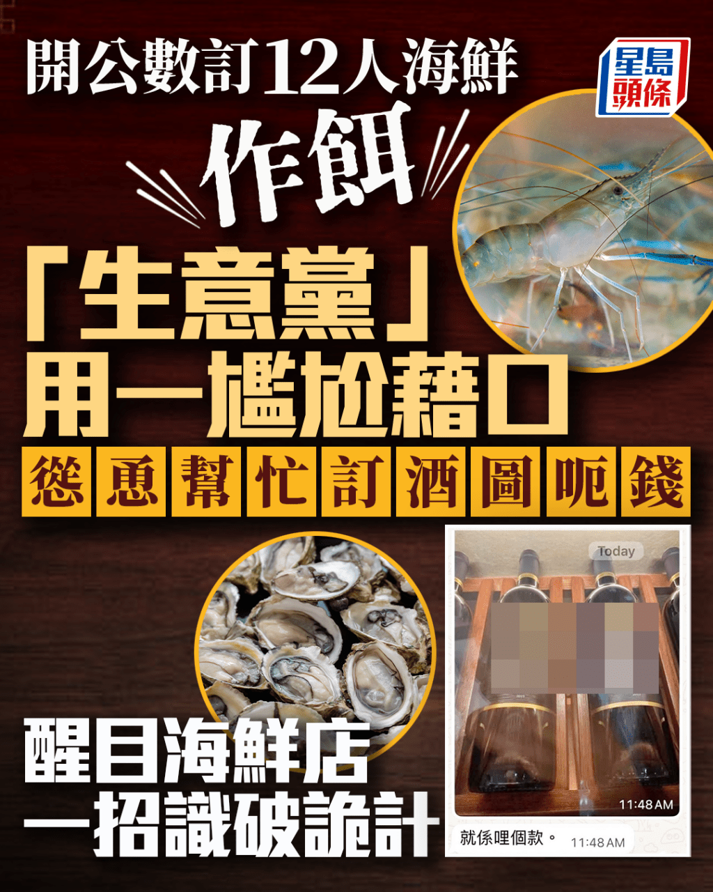 豪訂12人海鮮作餌 「生意黨」用一尷尬藉口慫恿訂酒圖呃錢 海鮮店一招識破詭計 豪訂12人海鮮作餌 「生意黨」用一尷尬藉口慫恿訂酒圖呃錢 海鮮店一招識破詭計