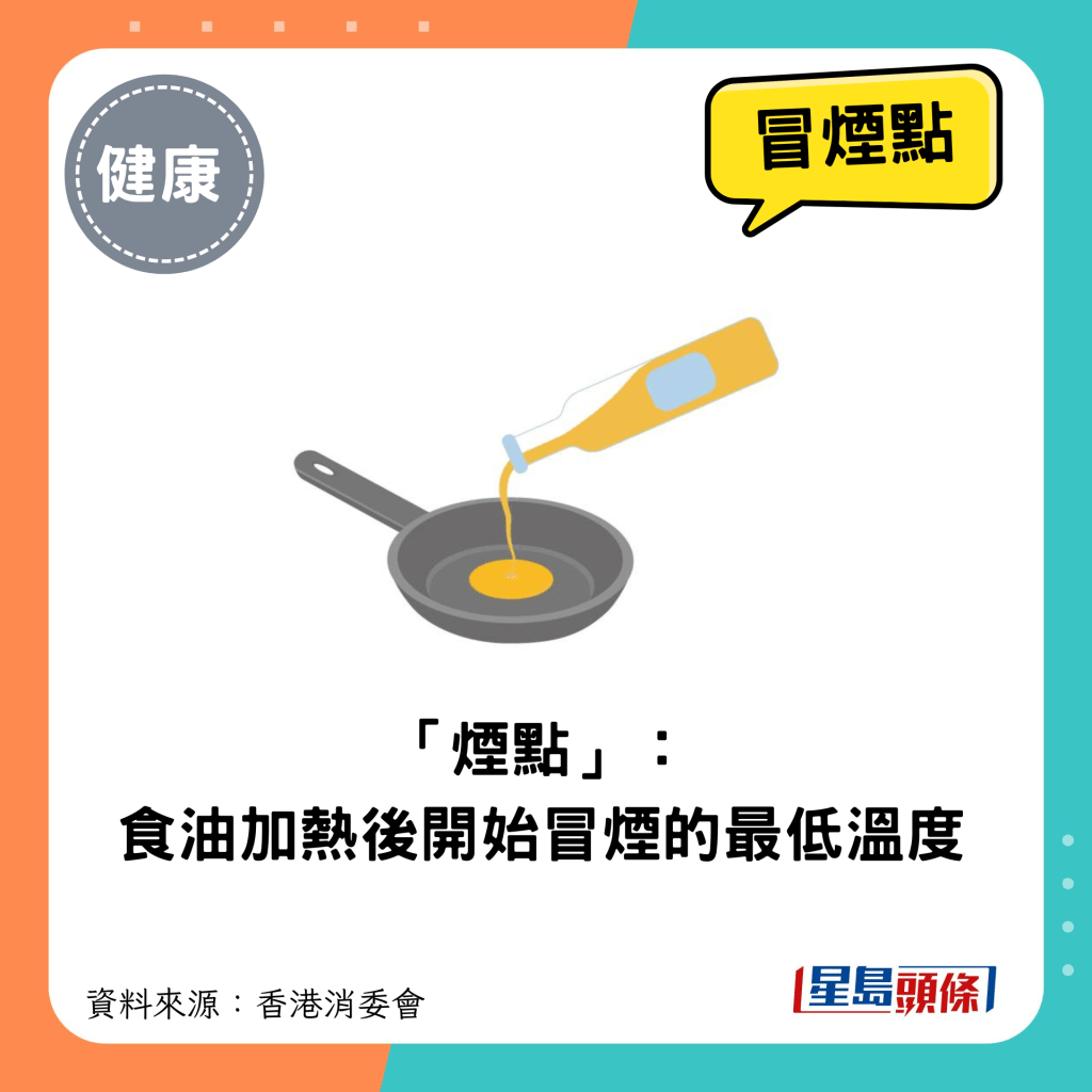 「烟点」： 食油加热后开始冒烟的最低温度