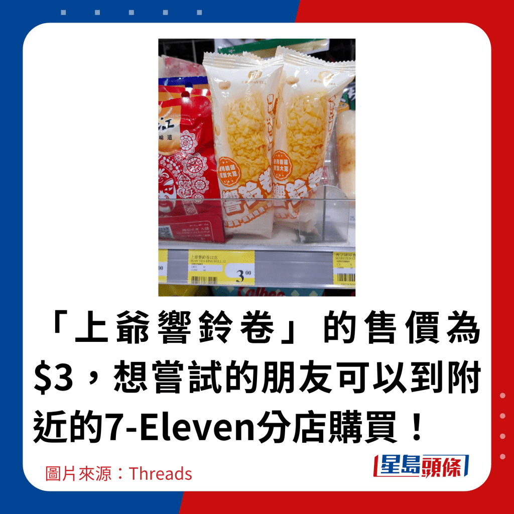 「上爷响铃卷」的售价为$3，想尝试的朋友可以到附近的7-Eleven分店购买！