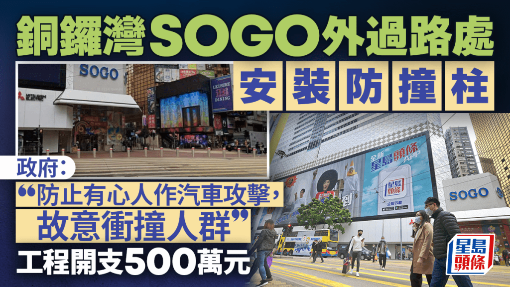 銅鑼灣SOGO外過路處擬安裝防撞柱 政府：避免有心人士用車輛故意衝撞人群 工程開支500萬元