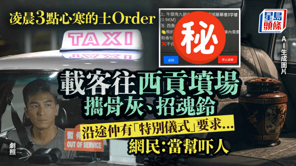 的士司機凌晨3點驚見詭異Order?載客攜骨灰往西貢墳場 更額外註明一要求?網民:當幫吓人