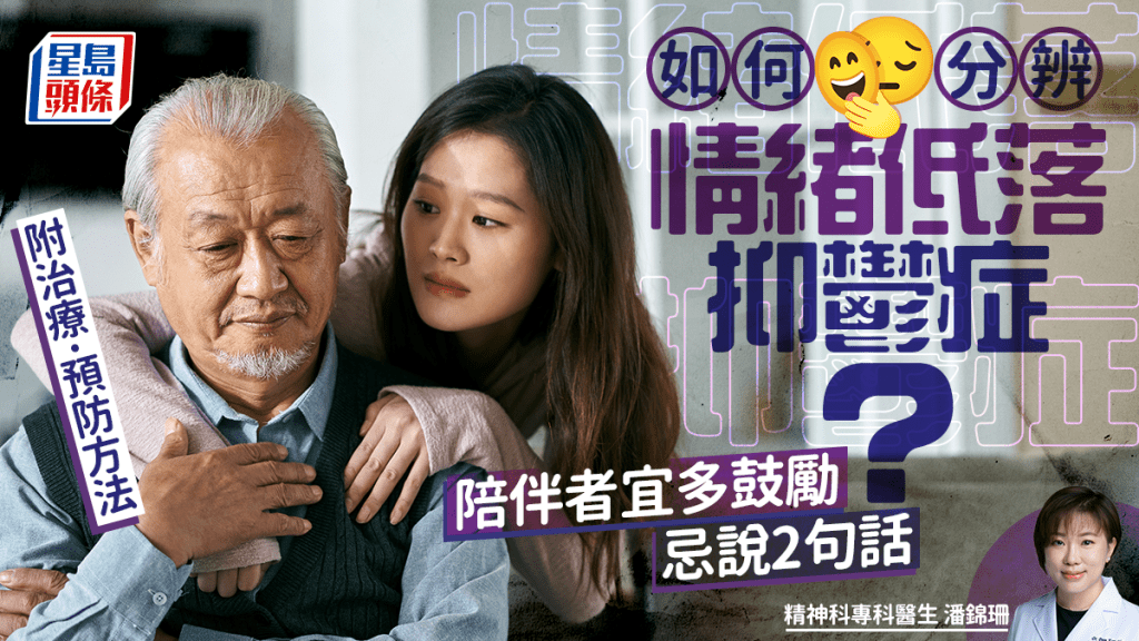 如何分辨情緒低落/抑鬱症？陪伴者忌說2句話 精神科醫生拆解治療/預防方法