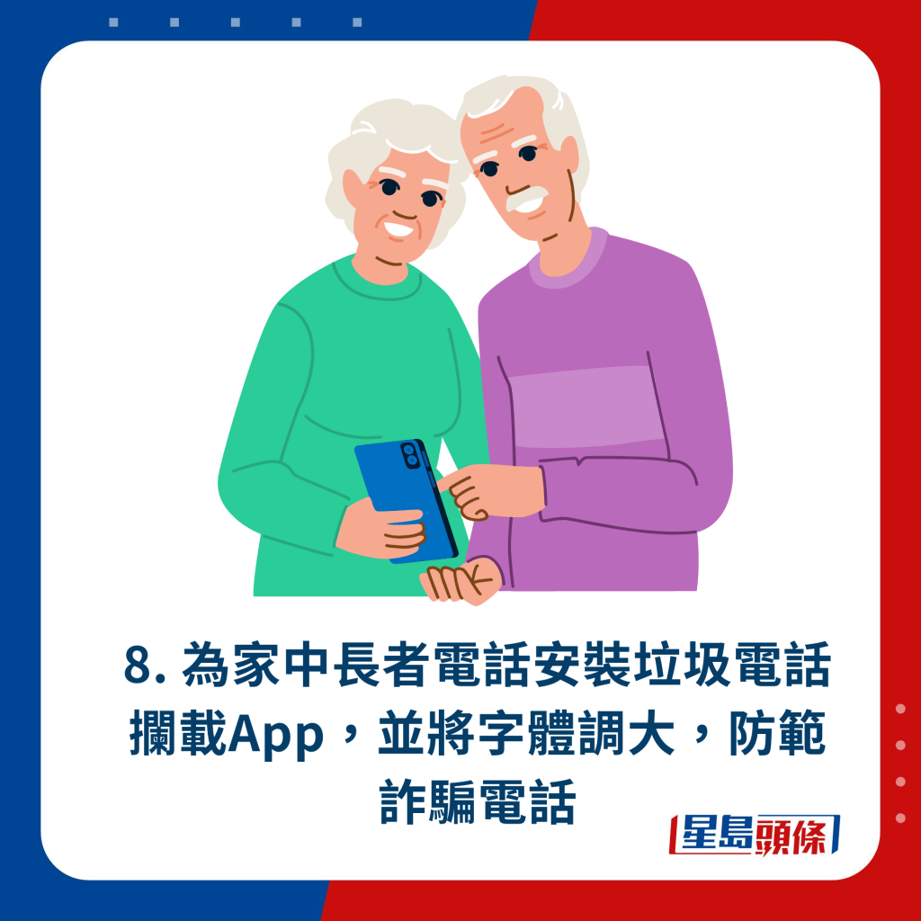 8. 為家中長者電話安裝垃圾電話攔載App，並將字體調大，防範詐騙電話