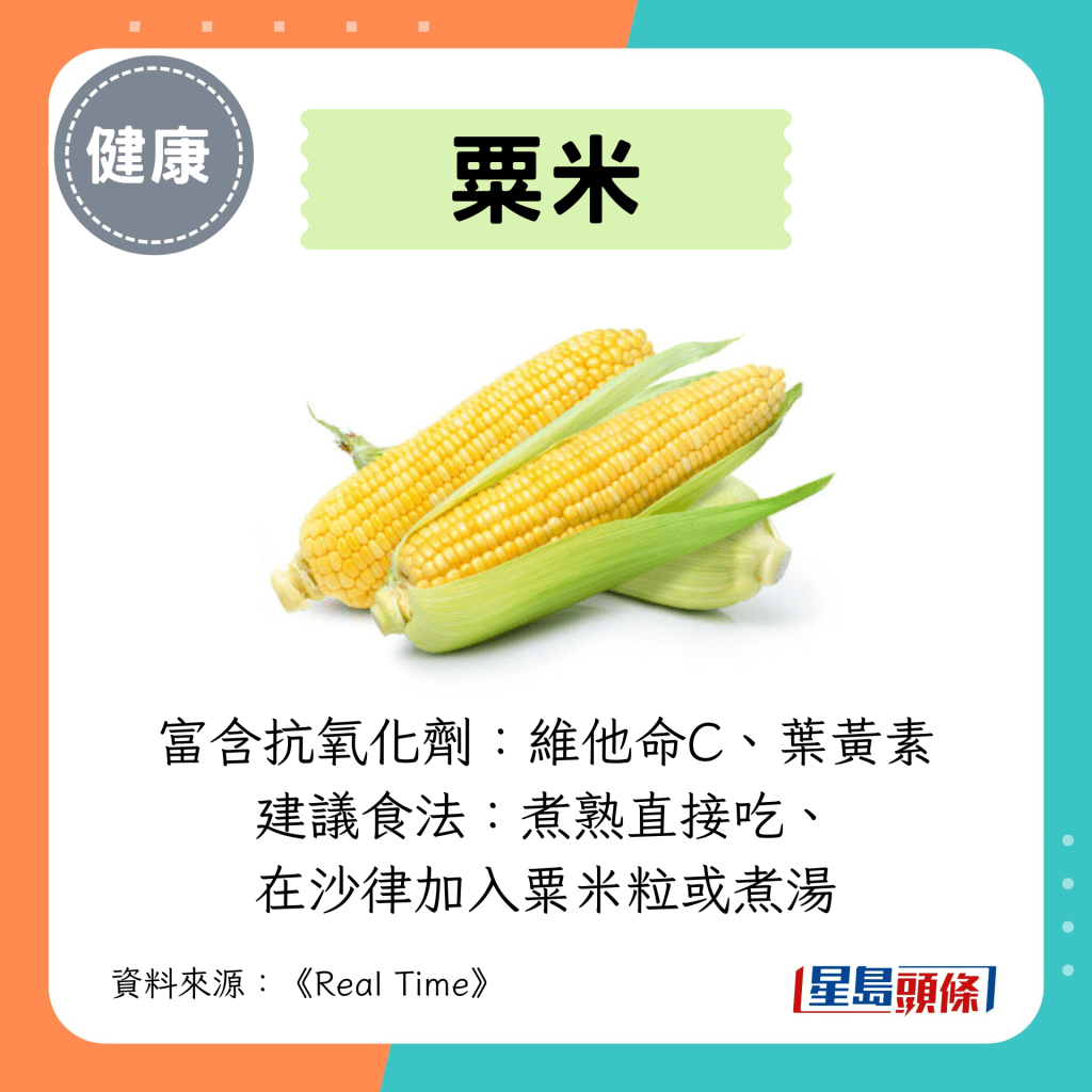 8. 粟米 8. 粟米