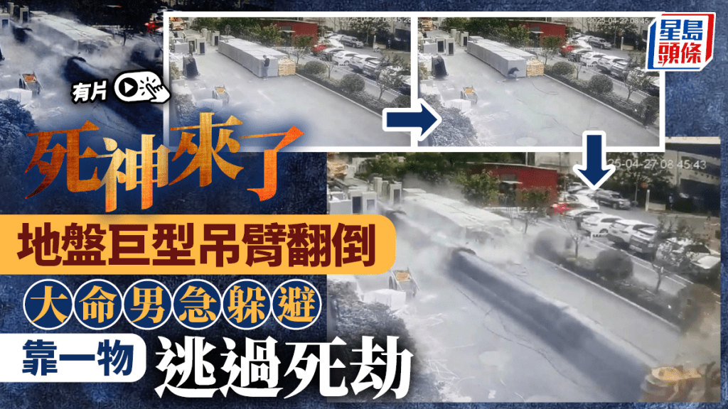 死神走了︱巨型吊臂翻側兜頭拍  大命男靠一物免變肉餅︱有片